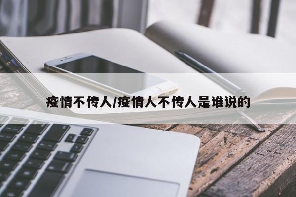 疫情不传人/疫情人不传人是谁说的