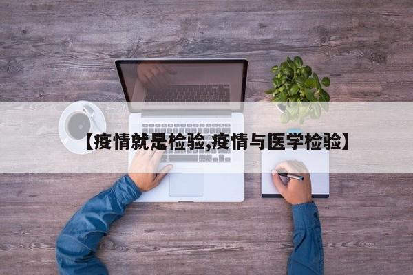 【疫情就是检验,疫情与医学检验】