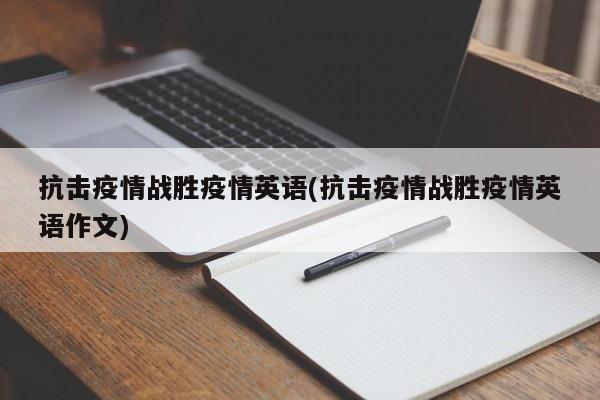 抗击疫情战胜疫情英语(抗击疫情战胜疫情英语作文)