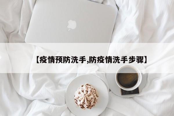 【疫情预防洗手,防疫情洗手步骤】