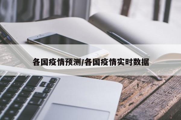 各国疫情预测/各国疫情实时数据