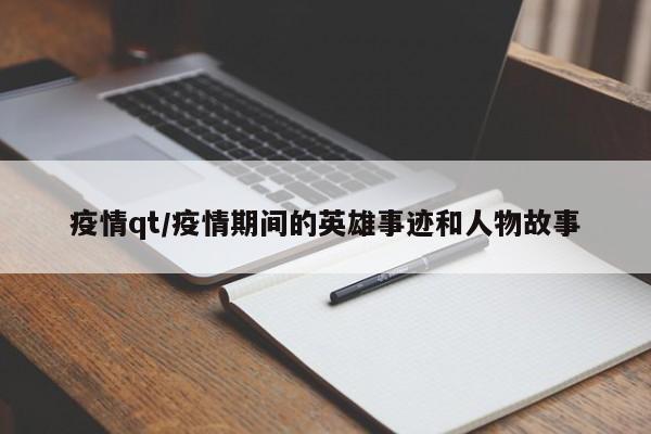 疫情qt/疫情期间的英雄事迹和人物故事