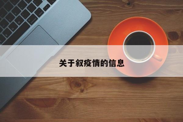 关于叙疫情的信息