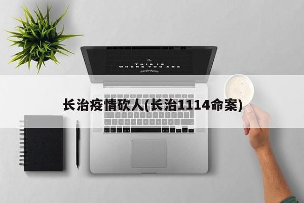 长治疫情砍人(长治1114命案)