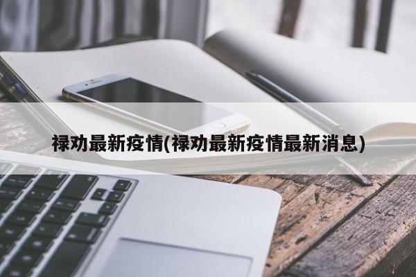 禄劝最新疫情(禄劝最新疫情最新消息)