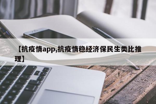 【抗疫情app,抗疫情稳经济保民生类比推理】