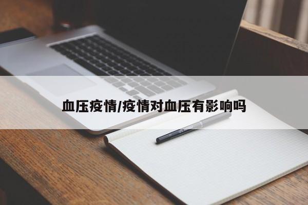 血压疫情/疫情对血压有影响吗