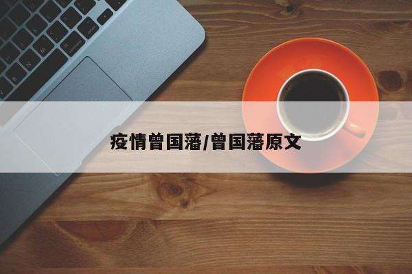 疫情曾国藩/曾国藩原文