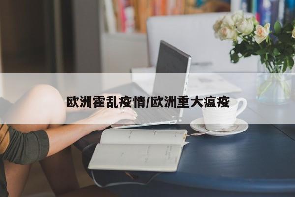 欧洲霍乱疫情/欧洲重大瘟疫