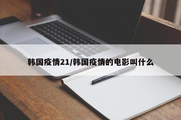 韩国疫情21/韩国疫情的电影叫什么