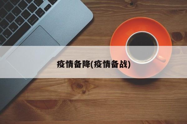 疫情备降(疫情备战)