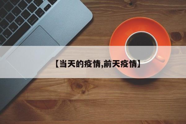 【当天的疫情,前天疫情】