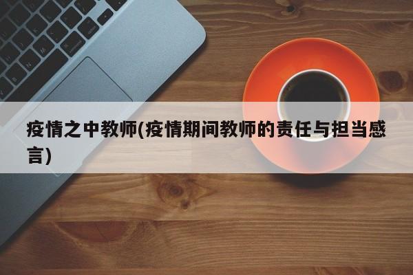 疫情之中教师(疫情期间教师的责任与担当感言)