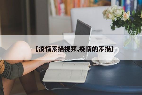 【疫情素描视频,疫情的素描】