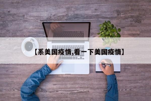 【系美国疫情,看一下美国疫情】