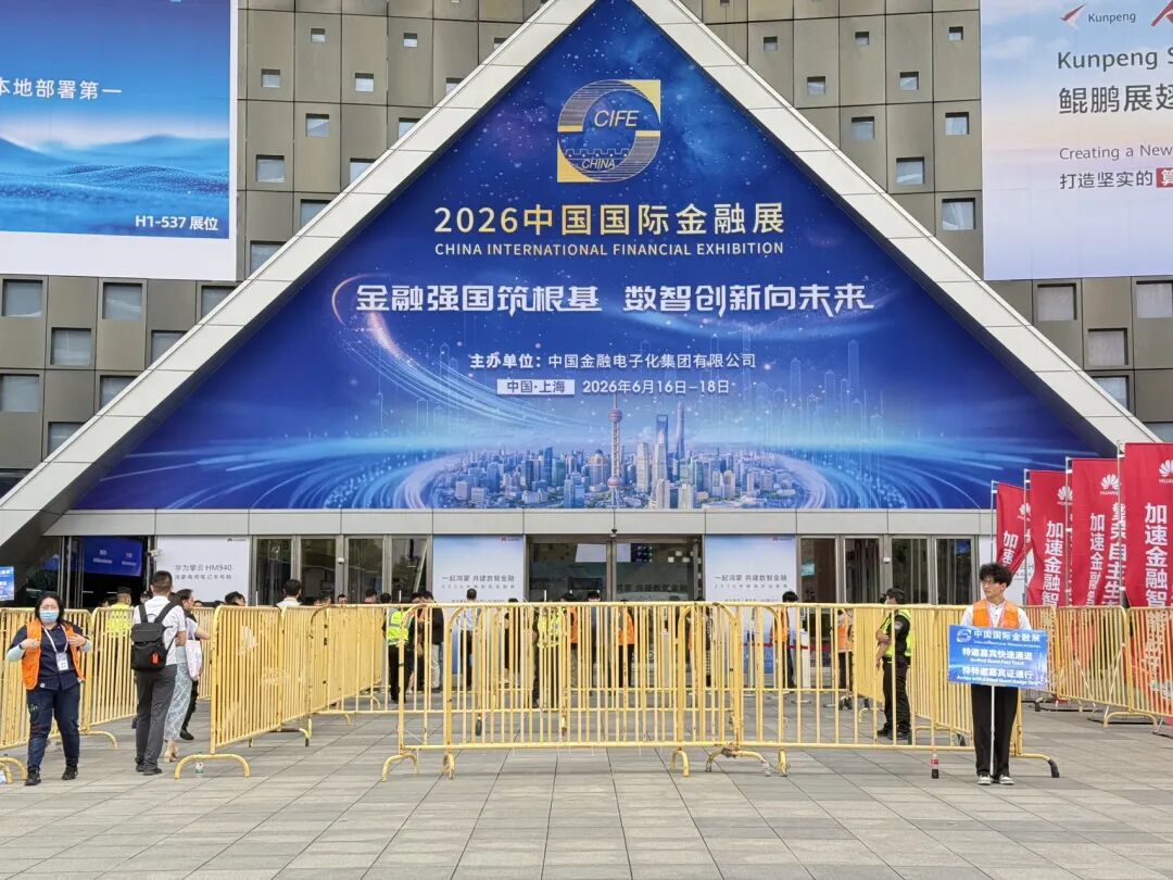 2026中国国际金融展在沪开幕，首批26家金融机构接入“数币达	”