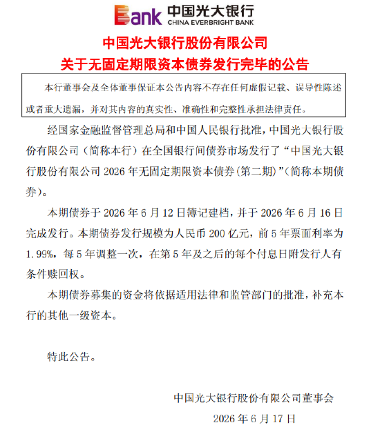 光大银行:完成发行200亿元无固定期限资本债券