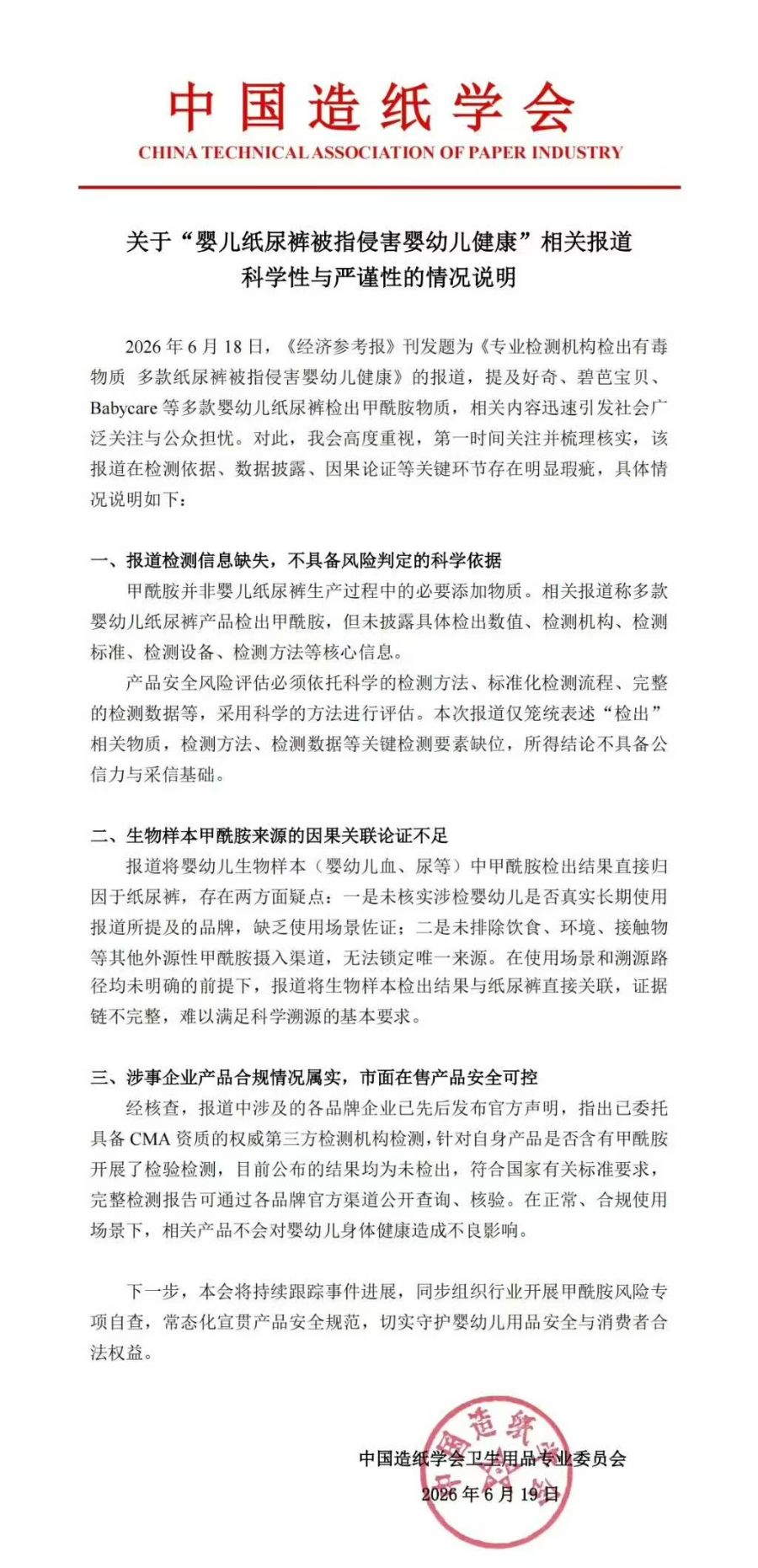 婴儿纸尿裤“甲酰胺	”风波未平，中国造纸学会力挺企业