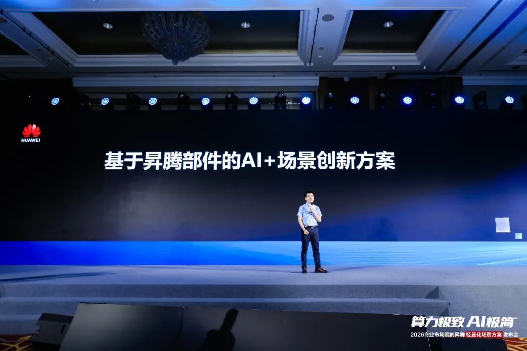 共建信创生态 | 星网锐捷出席“2026商业市场鲲鹏昇腾轻量化场景方案发布会”	，加码行业数智转型