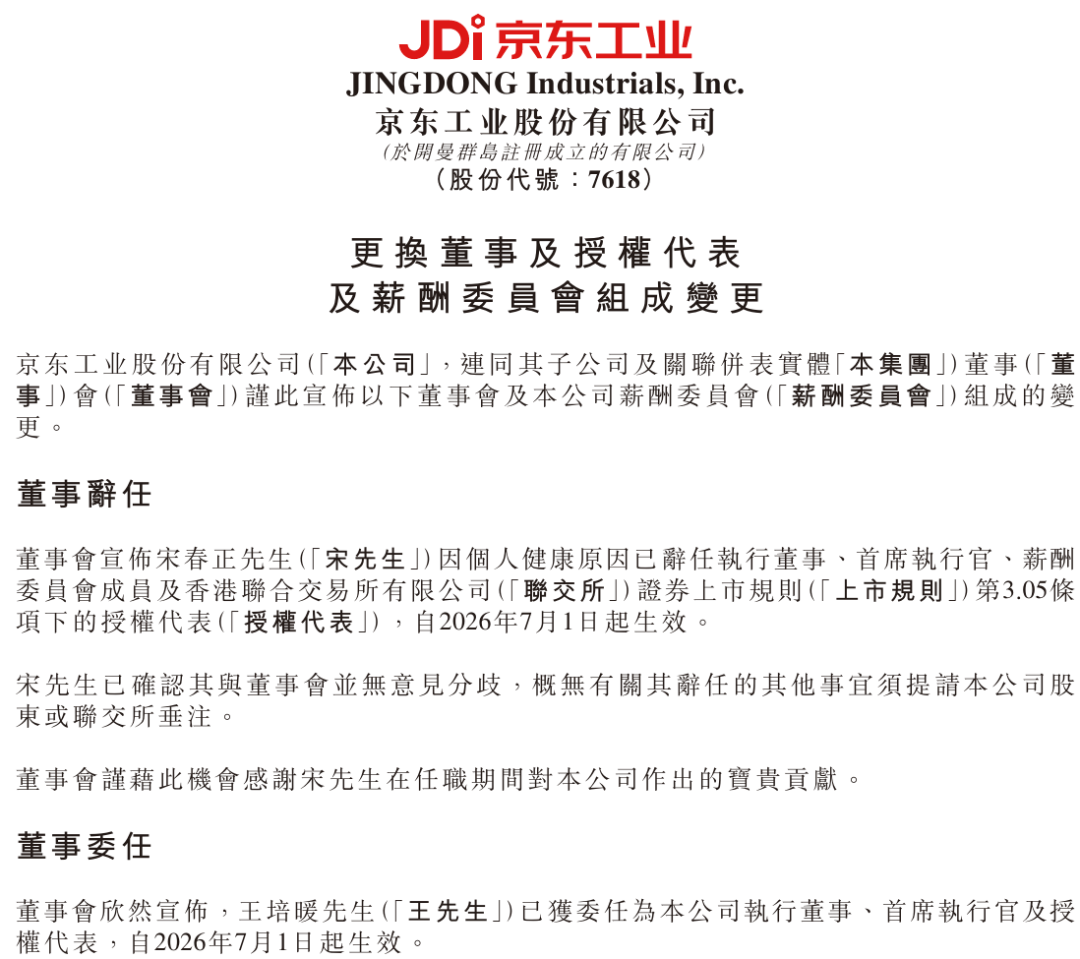 港股上市仅半年	，京东工业突然换帅