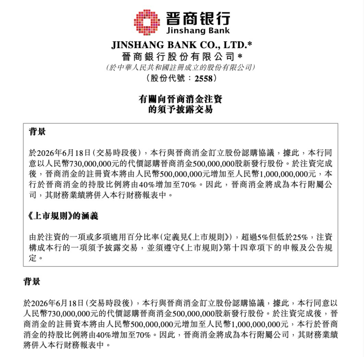 豪掷7.3亿！晋商银行拿下晋商消金绝对控股权