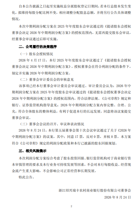 瑞丰银行发布中期利润分配方案:拟每10股派发现金股利人民币1元(含税)