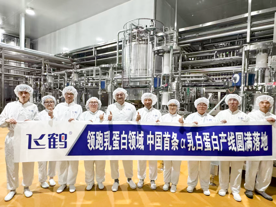 领跑乳蛋白领域!飞鹤建成国内首条α-乳白蛋白产线