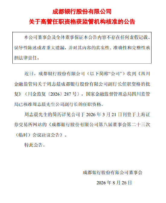 成都银行：周志晨副行长的任职资格获监管机构核准