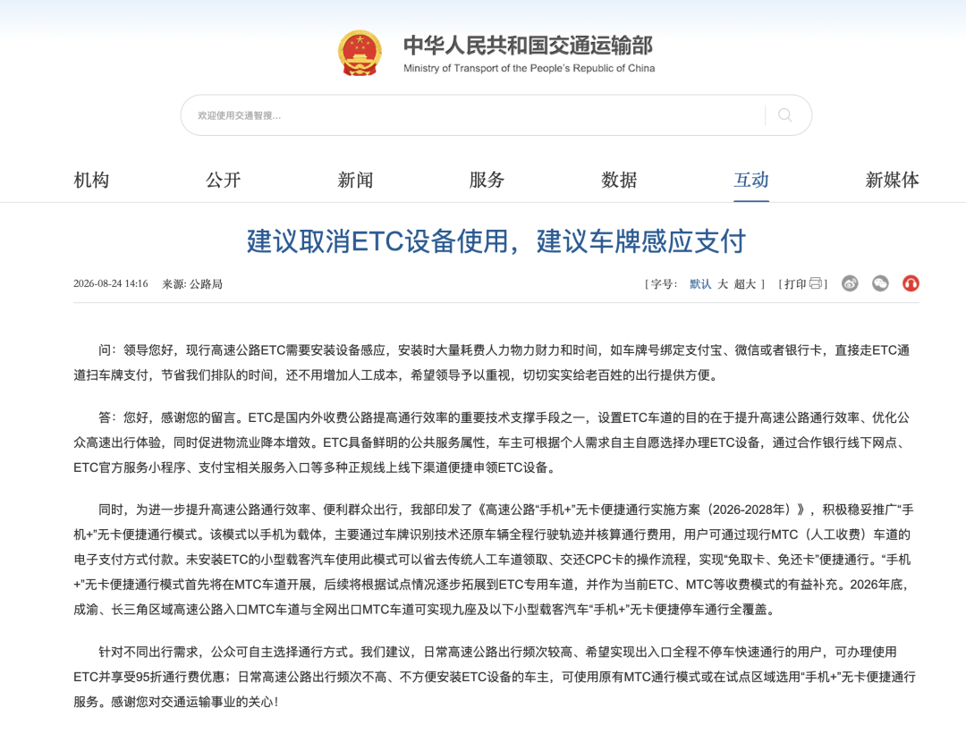 交通运输部回应“建议取消ETC”