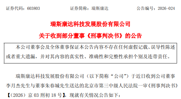 犯违规披露重要信息罪	，瑞斯康达两董事被判一年半