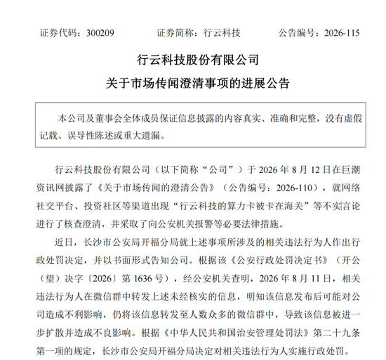 造谣上市公司“算力卡被卡在海关”，相关人员被处罚