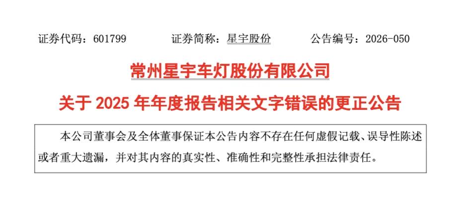 星宇股份又出错	，外包报酬支付总额“约2.44万亿元”！公司昨天刚致歉