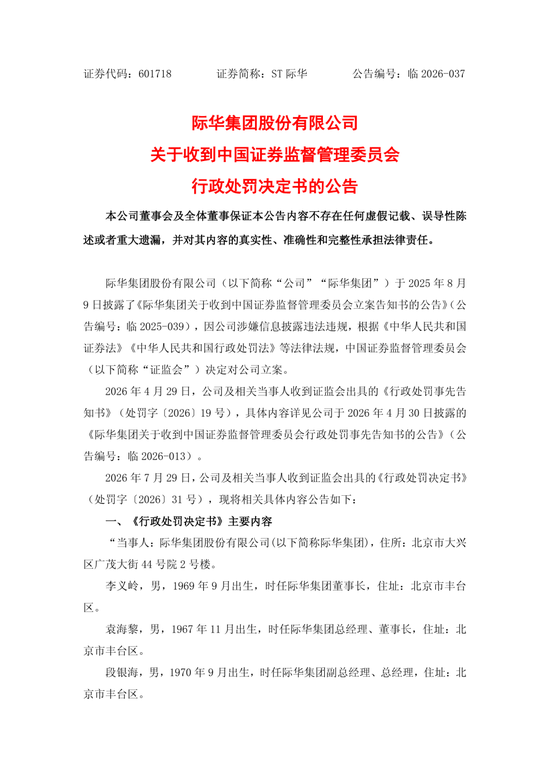央企上市公司际华集团，通过融资性贸易等虚增营收96.6亿，3任董事长	、3任总经理等13名相关责任人员被罚！