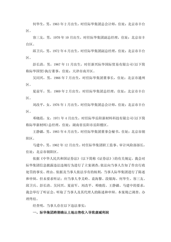 央企上市公司际华集团	，通过融资性贸易等虚增营收96.6亿，3任董事长、3任总经理等13名相关责任人员被罚！