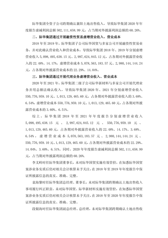 央企上市公司际华集团，通过融资性贸易等虚增营收96.6亿	，3任董事长、3任总经理等13名相关责任人员被罚！