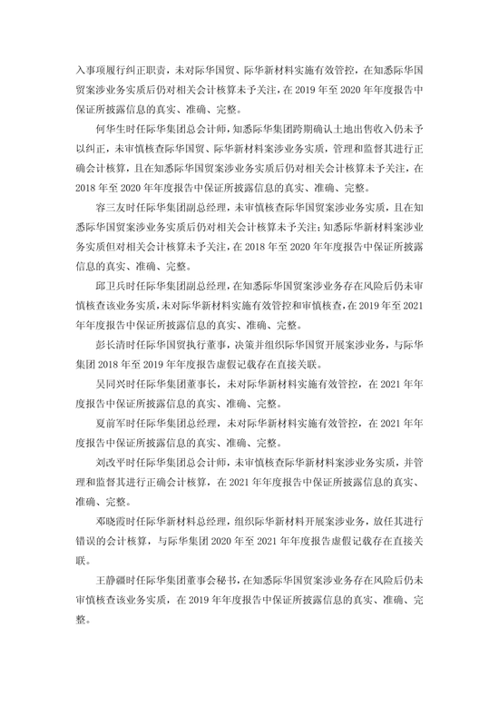央企上市公司际华集团，通过融资性贸易等虚增营收96.6亿，3任董事长	、3任总经理等13名相关责任人员被罚！