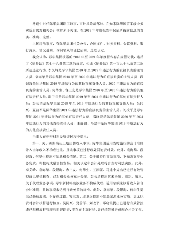 央企上市公司际华集团	，通过融资性贸易等虚增营收96.6亿，3任董事长、3任总经理等13名相关责任人员被罚！