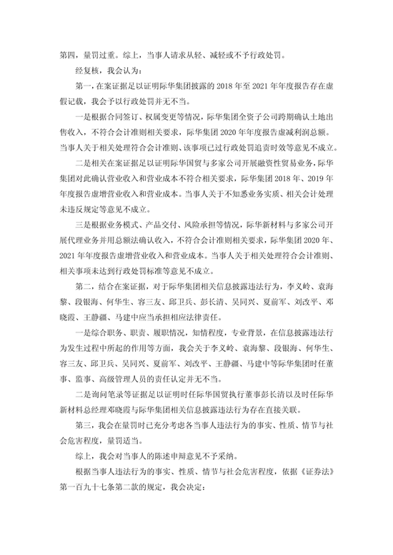 央企上市公司际华集团，通过融资性贸易等虚增营收96.6亿，3任董事长、3任总经理等13名相关责任人员被罚！