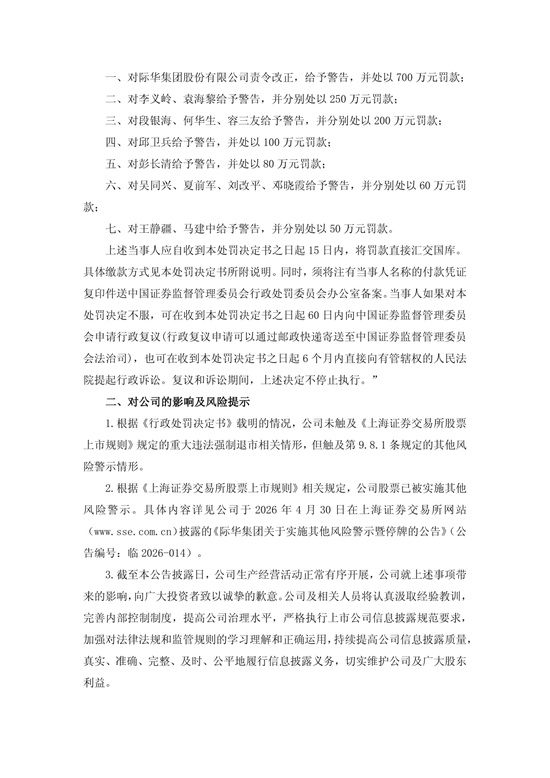 央企上市公司际华集团	，通过融资性贸易等虚增营收96.6亿，3任董事长	、3任总经理等13名相关责任人员被罚！