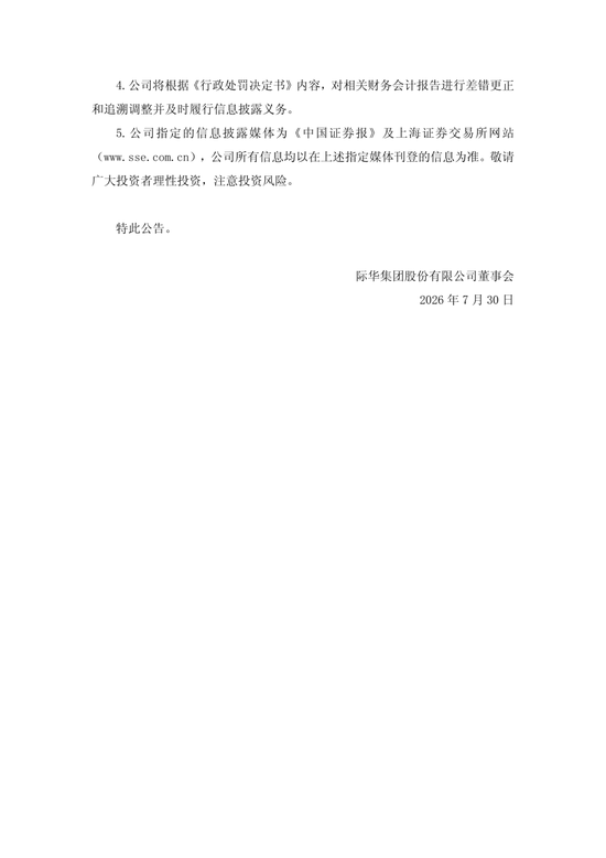 央企上市公司际华集团，通过融资性贸易等虚增营收96.6亿	，3任董事长、3任总经理等13名相关责任人员被罚！