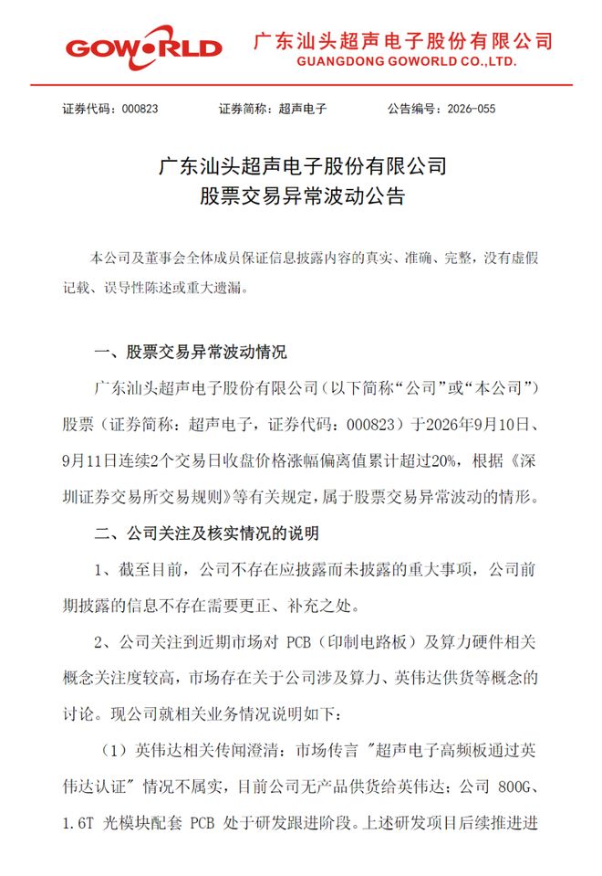 股价异动后	，2只PCB大牛股澄清供货英伟达传闻