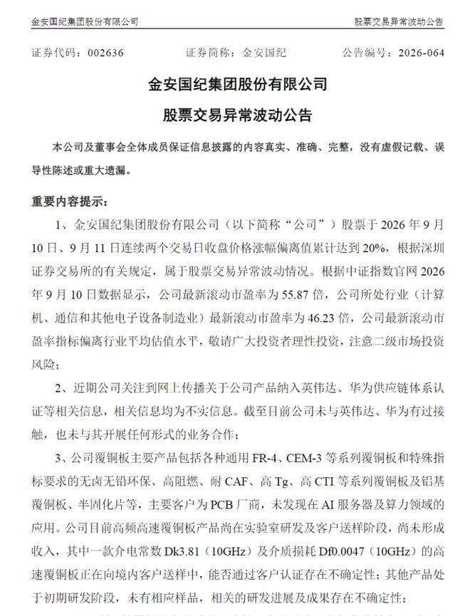 股价异动后	，2只PCB大牛股澄清供货英伟达传闻