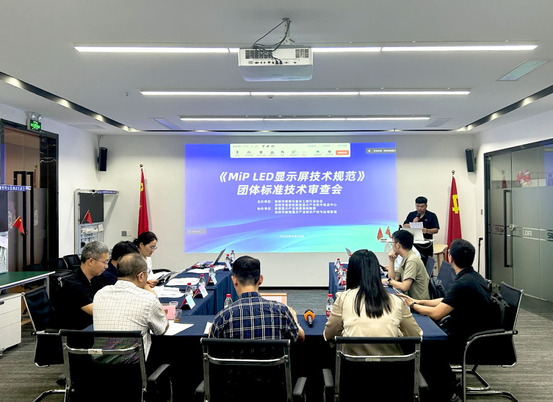 《MiP LED显示屏技术规范》团体标准技术审查会顺利召开