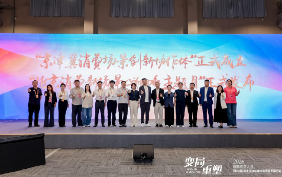 京津冀消费场景创新协作体正式成立，同步发布北京消费新场景 CityWalk主题月活动